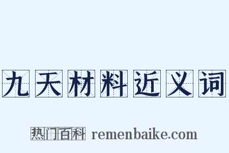 九天材料近义词是什么意思的图片